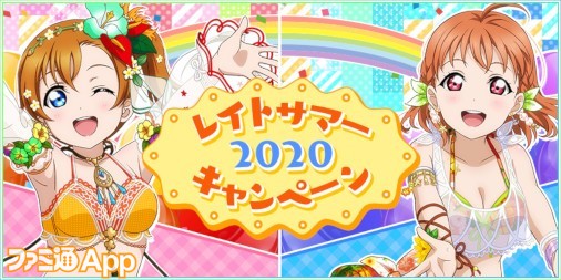 ラブライブ スクフェス 特別なログインボーナスやピックアップ勧誘などのレイトサマーキャンペーンを開催中 ファミ通app