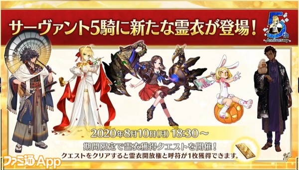 Fgo 5周年記念ピックアップでアルトリア キャスターが登場 5騎のサーヴァントに新たな霊衣が追加 ファミ通app