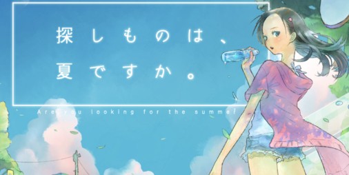 【新作】12年前の後悔と少女がなくした大切なモノを追い求める短編アドベンチャー『探しものは、夏ですか。』