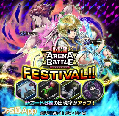 Hunter Hunter アリーナバトル クラピカ ヒソカの新ssカードが登場するアリバトフェス開催 スマホゲーム情報ならファミ通app