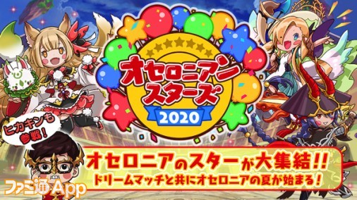 逆転オセロニア』夏のドリームマッチ“オセロニアンスターズ2020”を生 