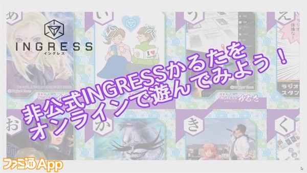 リモートかるた実演 Ingress あるあるネタを凝縮した至高の遊びをやってみた ファミ通app