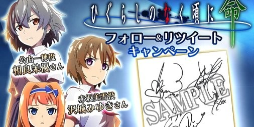 ひぐらしのなく頃に 命』相良茉優さん、沢城みゆきさん、高橋李依さんのサイン色紙が当たるキャンペーンが開催 | ファミ通App【スマホゲーム情報サイト】