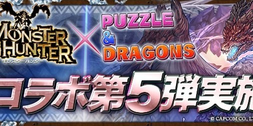 パズドラ モンスターハンター コラボ第5弾が8月31日より開催 ファミ通app