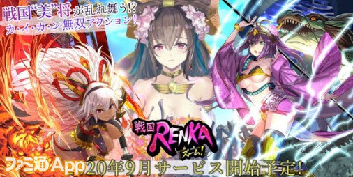 事前登録】戦国“美”将たちが舞う！カ・イ・カ・ンバトルアクションゲーム『戦国RENKA ズーム！』 | ファミ通App【スマホゲーム情報サイト】