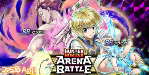 HUNTER×HUNTER アリーナバトル』クラピカ、ヒソカの新SSカードが登場