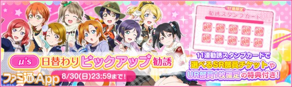 ラブライブ スクフェス 特別なログインボーナスやピックアップ勧誘などのレイトサマーキャンペーンを開催中 ファミ通app