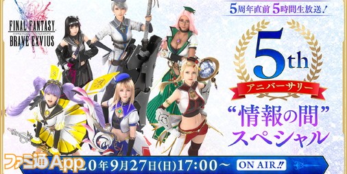 その他 FFbe FFBE』5周年直前5時間生放送！“FFBE 5th アニバーサリー 情報の間