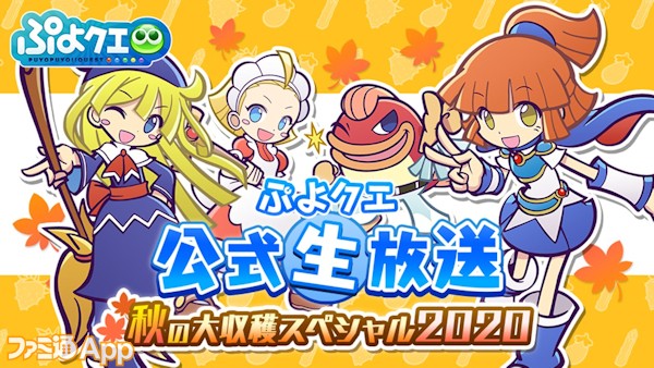 ぷよクエ』公式生放送 ～秋の大収穫スペシャル2020～まとめ 『カード