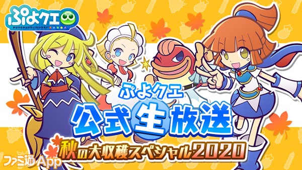 ぷよクエ 公式生放送 秋の大収穫スペシャル まとめ カードキャプターさくら とのコラボが決定 ファミ通app