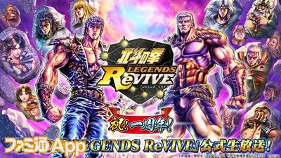 北斗の拳 Legends Revive Tvアニメ バキ コラボ開催決定 祝 一周年 公式生放送まとめ ファミ通app