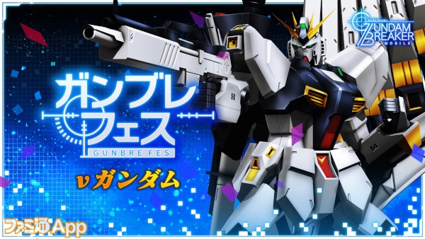 ガンダムブレイカーモバイル ステップアップ無料10連ガシャ開催中 ガンブレフェスではnガンダムが登場 ファミ通app