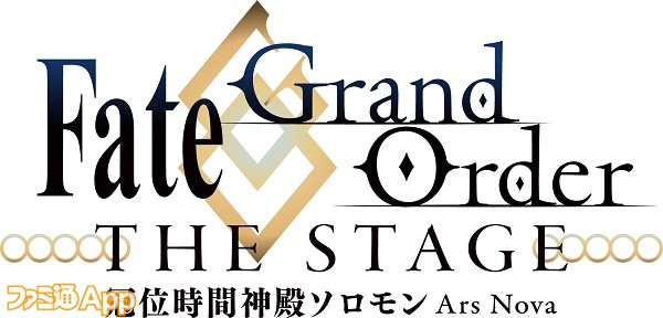 Fgo 舞台 Fate Grand Order The Stage 冠位時間神殿ソロモン のティザービジュアル チケットスケジュールが公開 ファミ通app