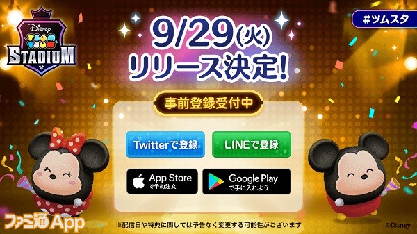 ツムツム シリーズ最新作 ツムツムスタジアム 年9月29日より配信決定 ファミ通app