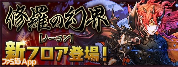 パズドラ 新テクニカルダンジョン 魔廊の支配者 同キャラ禁止 が登場 9 17よりver 18 5へアップデート ファミ通app