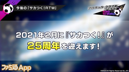 サカつくrtw 藤田俊哉選手とのコラボ決定 情報live セガ アトラス 放送まとめ Tgs ファミ通app