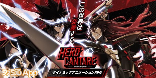 事前登録 ダイナミックアニメーションrpg Hero Cantare ヒーローカンターレ が年秋サービス決定 ファミ通app