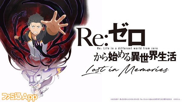 Re ゼロから始める異世界生活 Lost In Memories リゼロス 9月30日より第1章の クルシュ のifストーリーが解放 Tgs スマホゲーム情報ならファミ通app