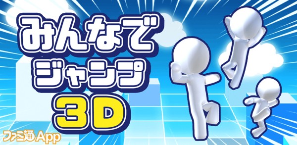 みんなでジャンプ3D_サムネイル