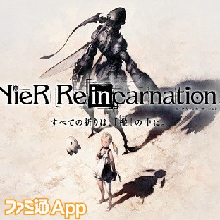 NieR Re[in]carnation（ニーア リィンカーネーション）
