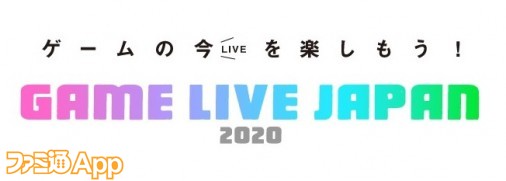 Game Live Japan 全世界での総視聴数は1800万超 次回開催も決定 ファミ通app