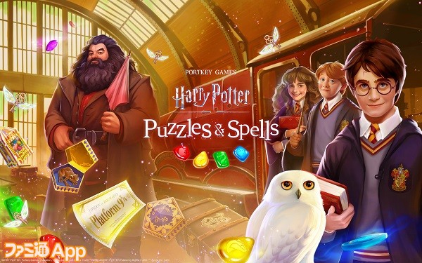 配信開始 3マッチパズルゲーム ハリー ポッター 呪文と魔法のパズル 全世界でリリース ファミ通app