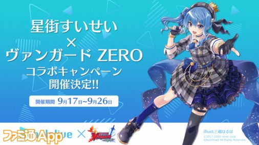 ヴァンガードzero アイドルvtuber 星街すいせい コラボイベント実施中 ボイス付き描き下しイラストカードも登場 スマホゲーム情報ならファミ通app