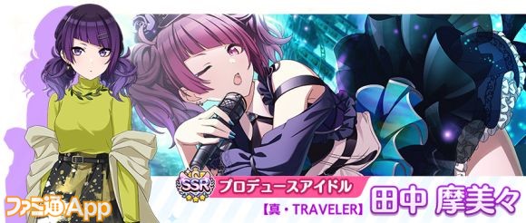 03.[P2]SSRプロデュースアイドル【真・TRAVELER】田中 摩美々