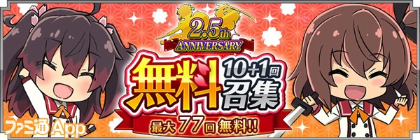 2.5周年記念無料10+1回召集