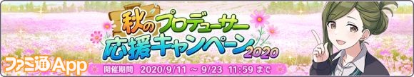 02.[P2]秋のプロデューサー応援キャンペーン