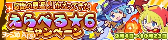 13_バナー_「感謝の恩返し！かえってきた えらべる★6キャンペーン」