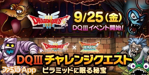 ドラゴンクエストタクト 9 25より ドラゴンクエストiii イベントが開催決定 新コンテンツ チャレンジクエスト も登場 ファミ通app