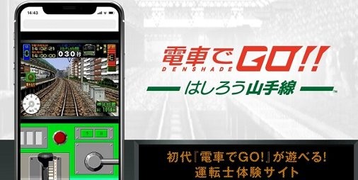 電車でgo はしろう山手線 発売記念で初代 電車でgo がプレイできるスマホ向け特設サイトが公開中 スマホゲーム情報ならファミ通app