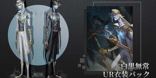 Identity V 第五人格』“オフェンス”＆“白黒無常”のUR衣装キー 