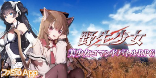 配信開始 シャチやホッキョクグマがケモミミ美少女に擬人化 野生少女 でアニマとともに世界を救え ファミ通app