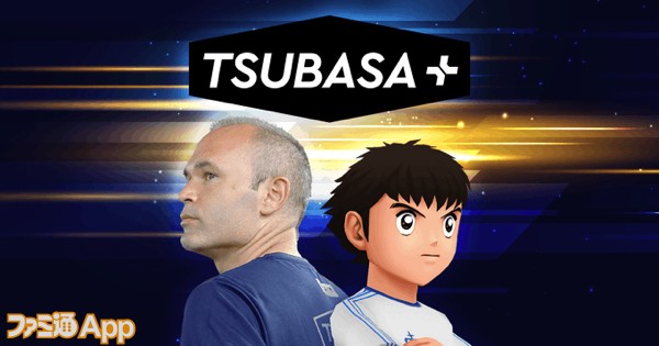 配信開始 イニエスタが公式サポーターを務めるキャプテン翼のリアルワールドゲーム Tsubasa 登場 ファミ通app