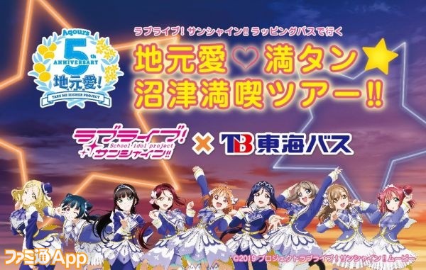 ラブライブ！サンシャイン!!』ラッピングバスを使った沼津観光のバス