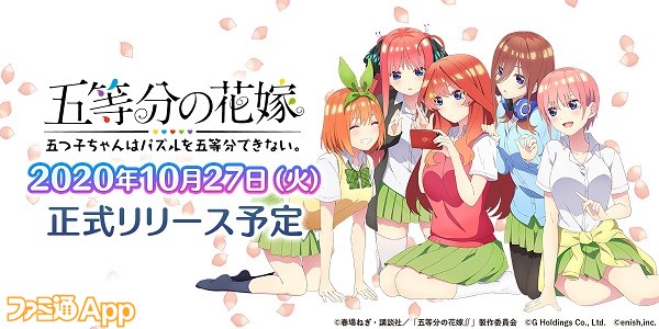 五等分の花嫁 五つ子ちゃんはパズルを五等分できない が10月27日にリリース予定 初の公式生放送が本日時より配信 ファミ通app