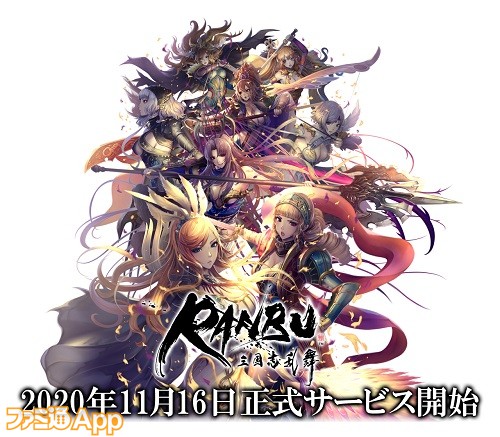 RANBU_正式サービス開始