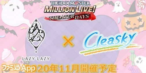 ミリシタ デレステ コラボイベントは11月開催予定 登場ユニットは レイジー レイジー と クリアスカイ に決定 ファミ通app