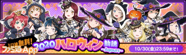 ラブライブ スクフェス ハロウィンキャンペーン第3弾開催 11連無料のハロウィン勧誘も決定 ファミ通app