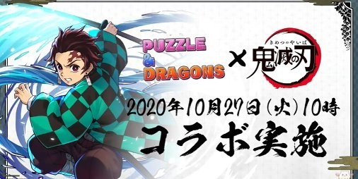 パズドラ 鬼滅の刃 コラボ開催決定 炭治郎 や 善逸 伊之助 らコラボキャラクターのイラスト公開 Gamerzclip