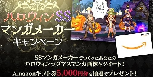 ラグマス 期間限定イベント ロリルリのハロウィンパーティー準備中 が開催中 Amazonギフト券が当たるキャンペーンも スマホゲーム情報ならファミ通app