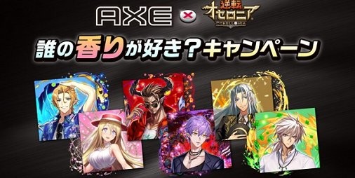 逆転オセロニア 壁紙や腕時計などのオリジナルグッズが当たるaxeコラボキャンペーン開催 ファミ通app