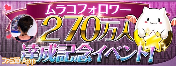 パズドラ ムラコフォロワー270万人達成記念イベント が11 6より開催 ファミ通app