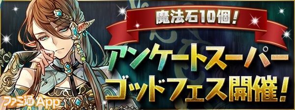 パズドラ 新フェス限 妖精王 アルバート が登場する 魔法石10個 アンケートスーパーゴッドフェス が開催 ステータスも公開 ファミ通app