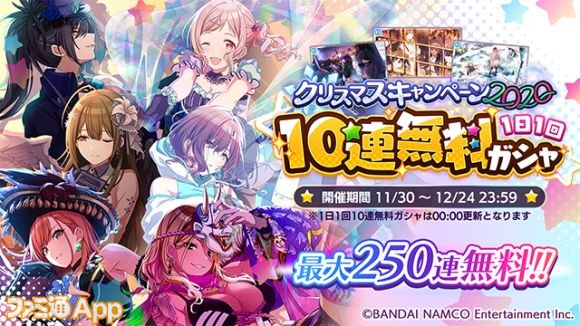 アイドルマスター シャイニーカラーズ クリスマスキャンペーン第1弾で1日1回無料10連ガシャを開催中 ファミ通app