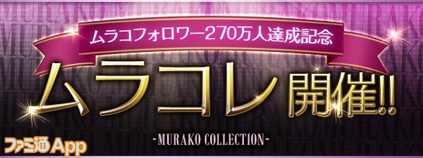 パズドラ ムラコフォロワー270万人達成記念イベント が11 6より開催 ファミ通app