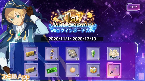 202010_1st_anniversary_ログボ