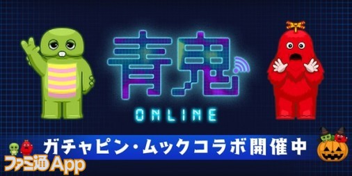 青鬼オンライン 人気キャラクター ガチャピン と ムック とのコラボが開催中 ファミ通app
